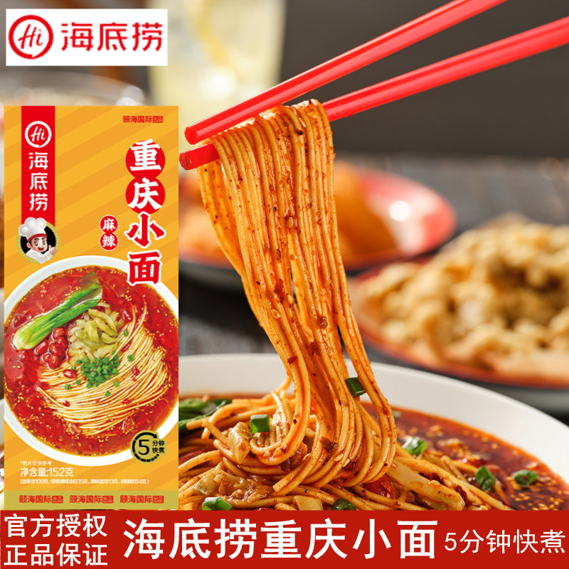 海底捞重庆小面152g快煮速食拌面精品盒装麻辣味肉酱面拉面生日面