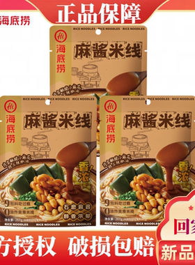 海底捞麻酱米线袋装267g米粉米线方便速食方便面方便速食早餐夜宵