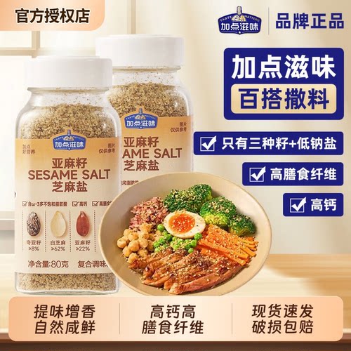 亚麻籽芝麻盐80g高钙高膳食纤维