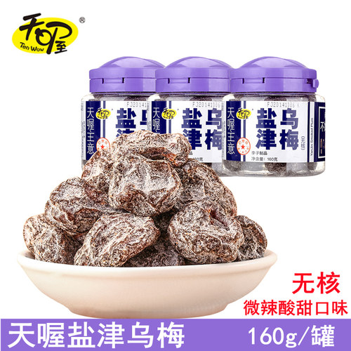 天喔盐津乌梅李子制品无核果肉