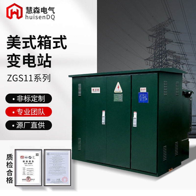 美式箱变630kva预装式成套箱式变电站户外欧式配电房800kva变压器