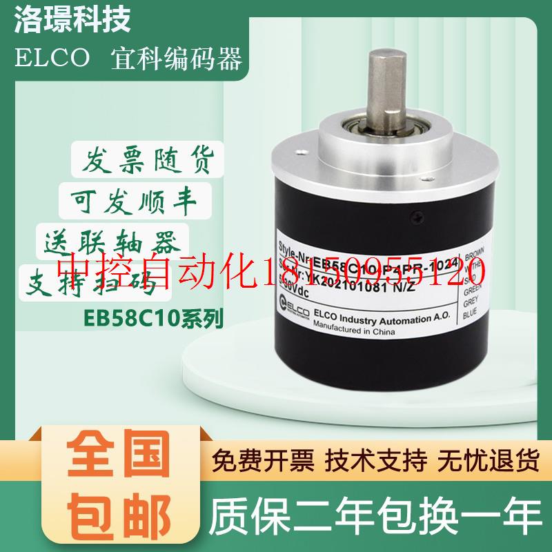 议价宜科ELCO编码器EB58C10-P4PR/H4PR/P6PR/L5YR/N4PR/H4JR/现货