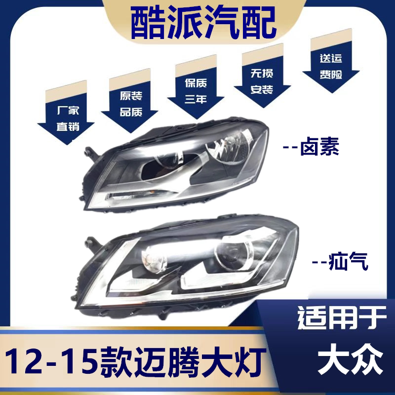 适用于12-15款大众迈腾B7汽车灯罩