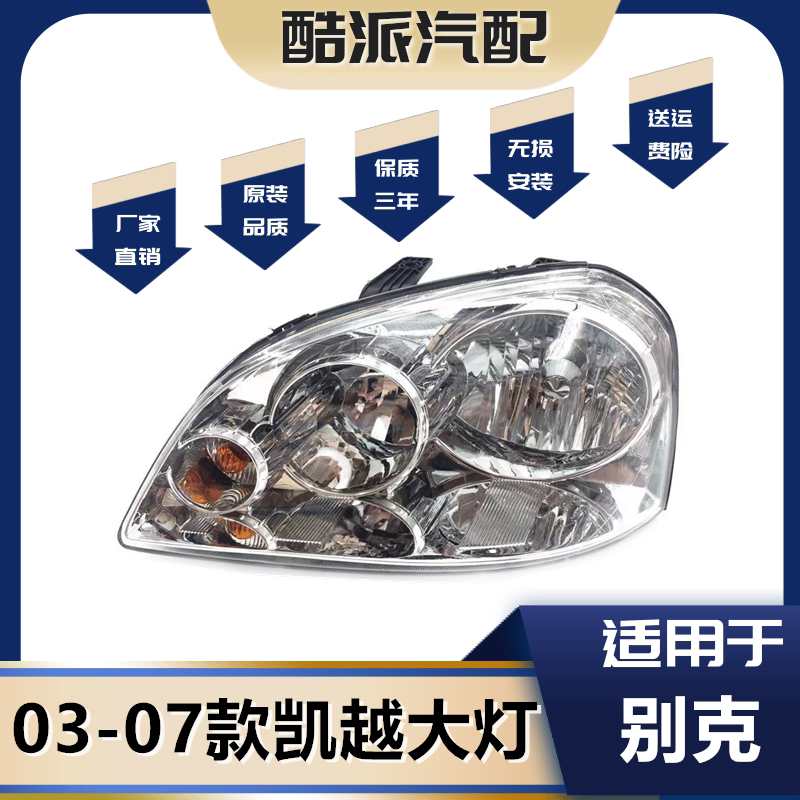 老凯越大灯大灯总成03-07款凯越