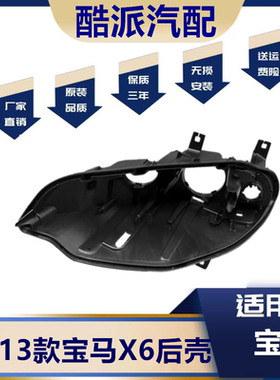 适用于宝马X6/E71大灯后壳11-13新款前灯灯壳灯底壳头灯黑色后壳