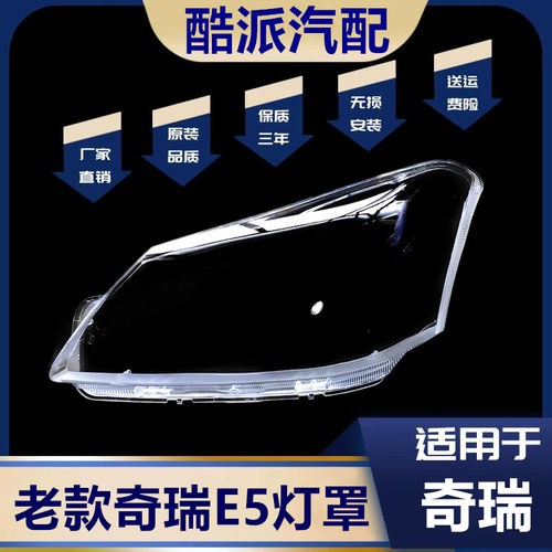 适用10-14款奇瑞奇瑞E5灯罩