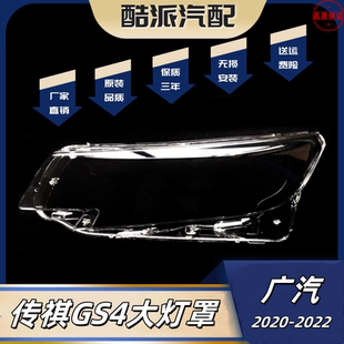 适用于20 21 22款广汽传祺GS4大灯灯罩 前大灯灯罩 新款GS4透明壳