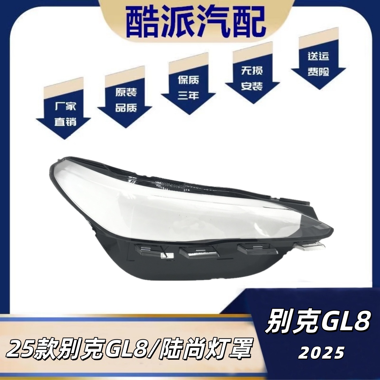 适用于别克GL8前大灯罩 25款别克陆尚前大灯透明灯壳 大灯面PC罩