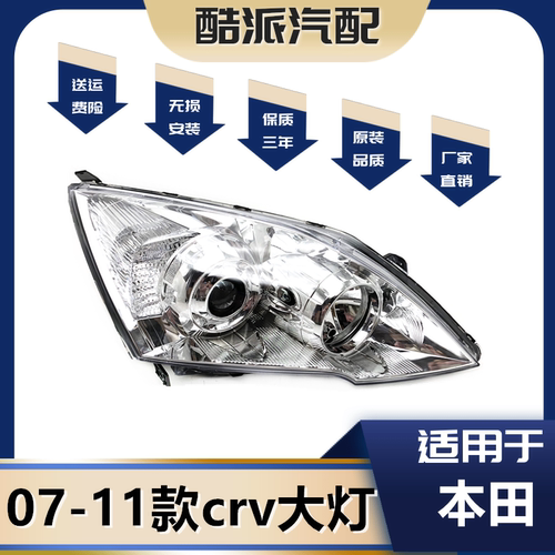 适用07-11款本田CRV前大灯总成