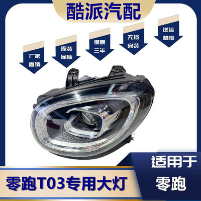 适用于20-23款零跑T03前大灯总成