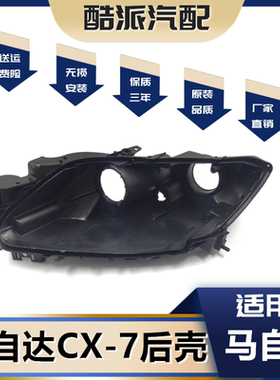 适用于08-17款马自达CX-7前大灯后壳 黑色灯座塑料底壳PP灯壳罩子
