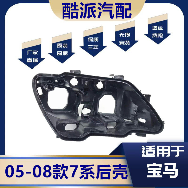 适用于05-08款7系E66大灯后壳