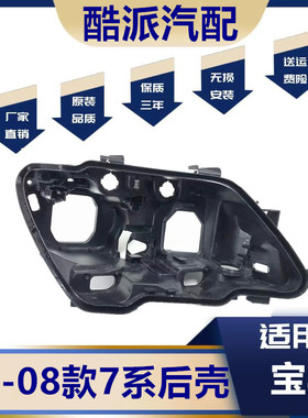 适用宝马7系E66大灯后壳05-08款宝马7系前大灯黑色底座 E66大灯壳