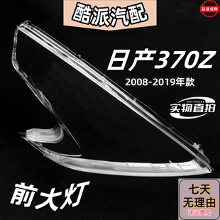 适配日产370Z大灯罩 08-19款370Z前大灯透明灯壳 灯壳 大灯面罩
