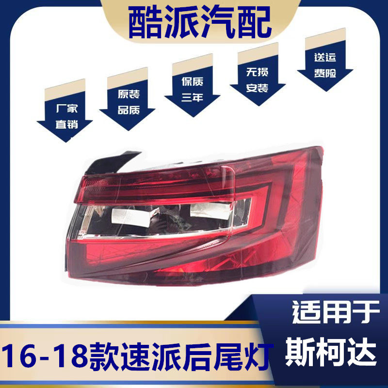 适用于斯柯达15-16-17-18款速派尾灯总成 倒车刹车后转向灯后大灯