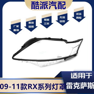 适用于09 10 11款雷克萨斯RX270/350/450h大灯罩 老RX270/大灯壳