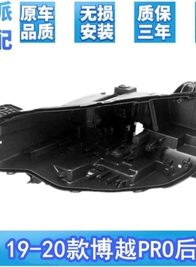适用于博越Pro大灯后壳 19-20款博越por前大灯底壳黑色 后壳 高配