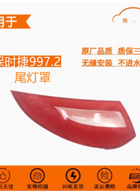 适用于保时捷卡雷拉尾灯罩 997.2灯罩玻璃911991末代3.8卡雷拉4S