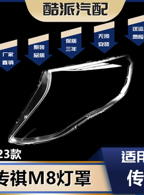 18-23款传祺M8/GM8大灯罩