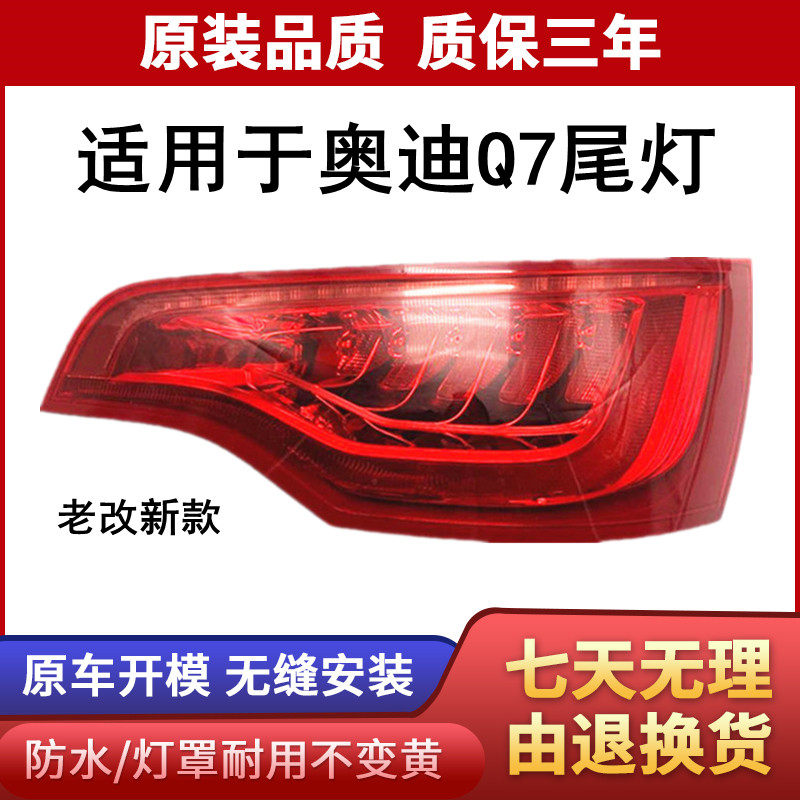 适用于奥迪q7尾灯后尾灯led新款尾灯 刹车灯倒车灯老款改新款总成