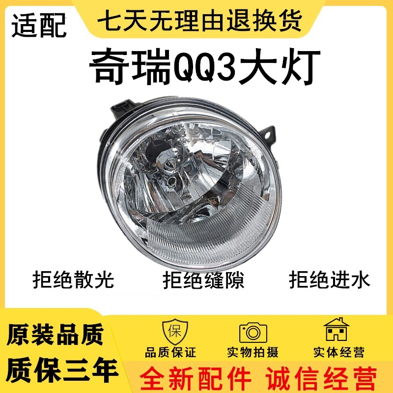 适用于奇瑞QQ3前照灯QQ大灯总成奇瑞大灯总成QQ前大灯汽车大灯罩在类目 汽车/用品/配件/改装, 汽车零配件, 照明系统, 大灯总成中 - 来自Buy2taobao.com提供专业的淘宝代购服务