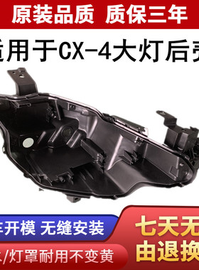 适用于CX-4大灯后壳 马自达CX-4大灯底座后壳黑色壳子 cx-4后壳