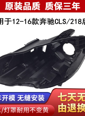 适用于12-16款奔驰CLS260 CLS300 CLS350 CLS400大灯后壳黑色底壳