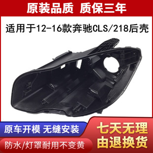 适用于12-16款奔驰CLS260 CLS300 CLS350 CLS400大灯后壳黑色底壳