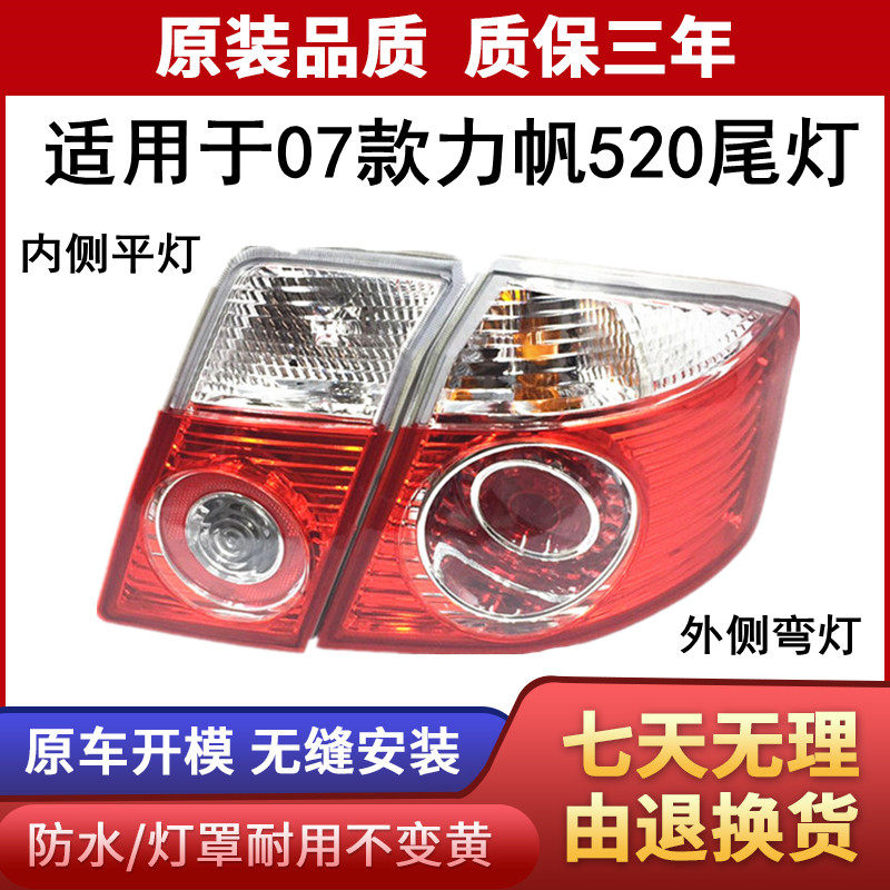 适用于07款力帆520后尾灯总成外 后大灯 07款力帆520尾灯原装总成