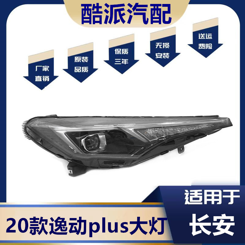 适用20-21长安逸动PLUS大灯总成