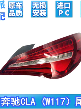 适用于奔驰CLA200 CLA250 CLA260 CLA280尾灯CLA级W117刹车灯总成