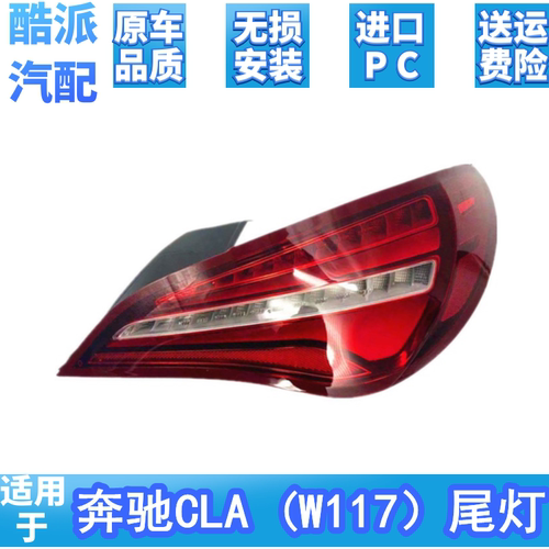 适用于奔驰CLA级W117后尾灯总成