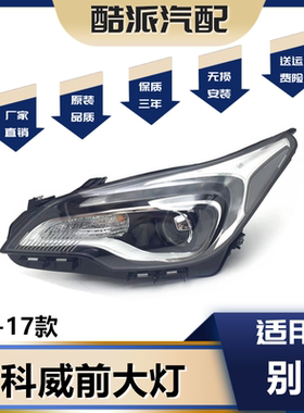 适用于 14-17新款别克昂科威前照大灯总成 原装低配卤素高配氙气