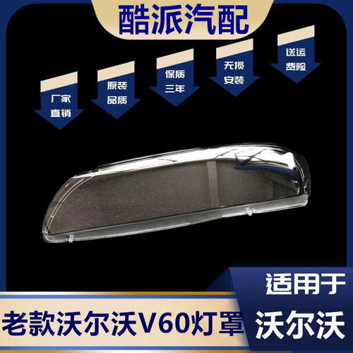 适用06-08款沃尔沃s60大灯罩