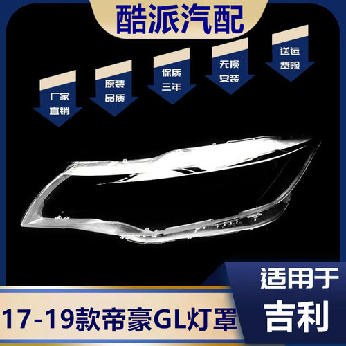适用171819款帝豪GL前大灯罩