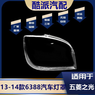 适用于 五菱之光6388大灯罩 13-14款五菱之光6388 小卡6389大灯罩