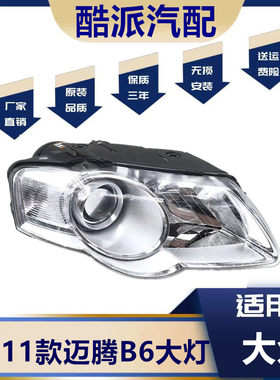 适用于06 07 08 0911款大众老迈腾前照明灯B6前大灯总成