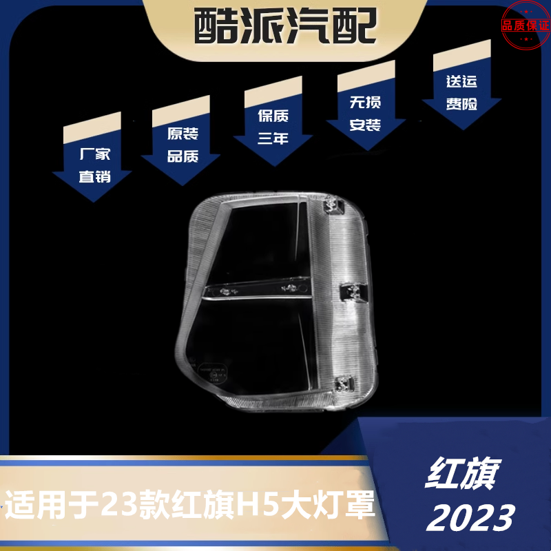 适用于红旗H5大灯罩 23款红旗h5前大灯透明灯壳 红旗大灯面罩