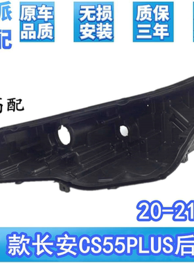 适用于长安cs55plus前大灯后壳20-21款CS55PLUS大灯黑色后壳 高配