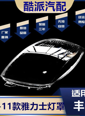 适用于05-11款丰田雅力士前大灯灯罩 丰田威姿vitz大灯罩PC面罩LZ
