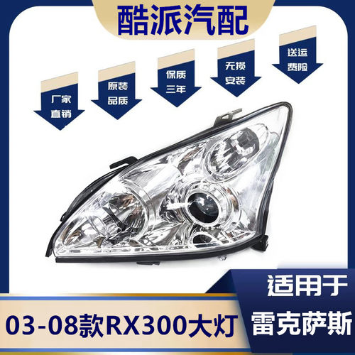 适用于03-08款RX300前大灯