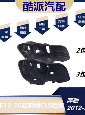 适用于12-16款奔驰CLS W218大灯后壳W218前大灯黑色底壳 灯壳底座