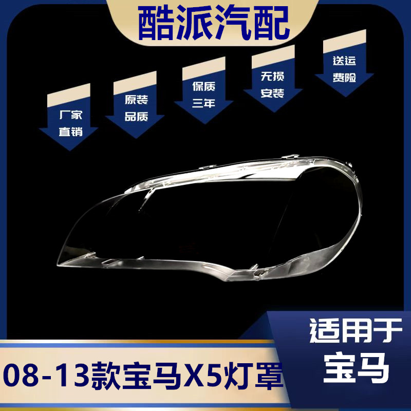适用于08-13款X5E70面罩灯罩