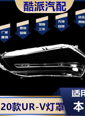 适用于17-20款本田UR-V前大灯透明灯罩 面罩 urv前大灯壳 外壳 PC