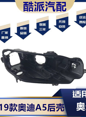 适用于奥迪A5大灯后壳16/17/18/19款A5LED黑色底壳大灯后壳底座