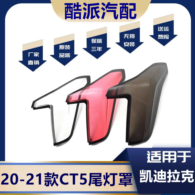 20-21款凯迪拉克CT5尾灯罩