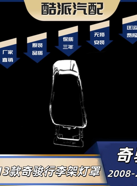 适用于08-12款奇骏行李架灯罩 配件行李架透明灯罩 奇骏T31顶灯罩