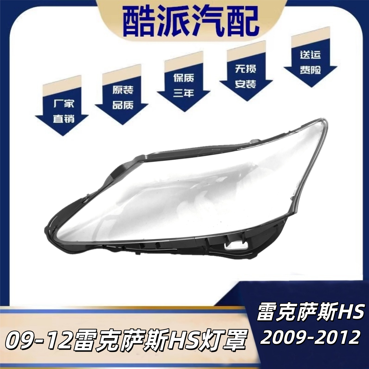 适用于09-10-11-12款雷克萨斯HS大灯罩 雷克萨斯hs前灯壳 HS面罩