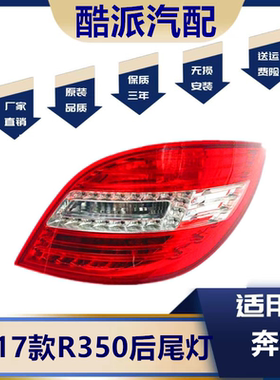 适用奔驰R级W251后R280尾灯R300刹车灯R320L总成R350灯罩R400R50