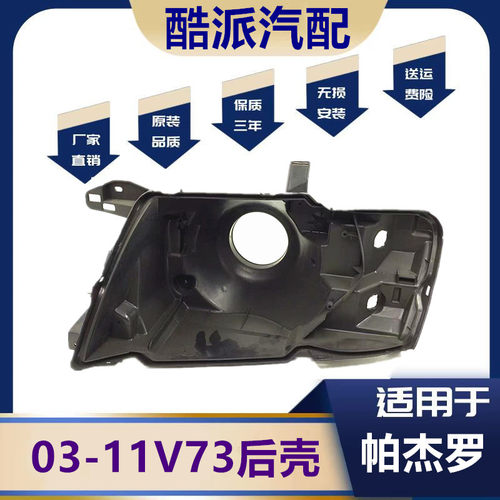适用于03-11款帕杰罗V73大灯后壳 V73大灯底壳 黑色灯壳 塑料底壳